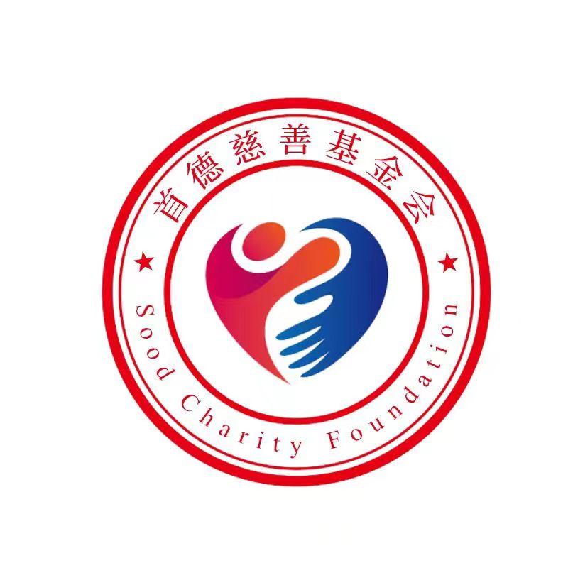 首德慈善基金会