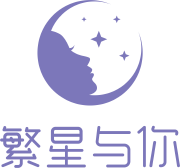 繁星与你