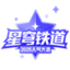 2025星铁人气投票