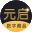 元启比邻