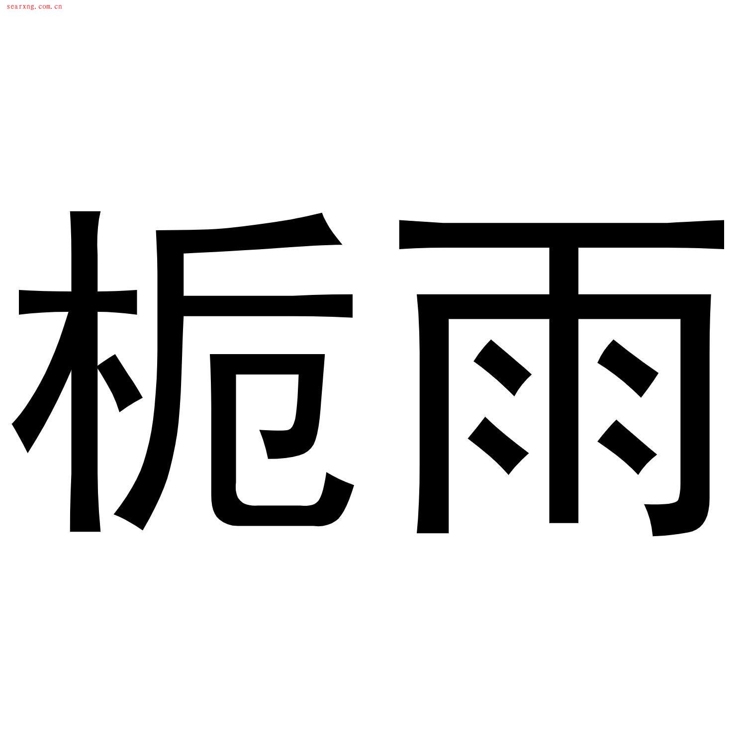 零壹（深圳）信息技术咨询有限公司