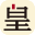 皇包车速签通