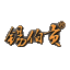 沈阳白酒_锡伯贡_沈阳锡伯酒业有限公司