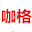 网站优化-高端网站建设-网页设计-小程序开发-重庆咖格网络技术有限公司