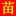 嵊州市新山苗场官网|浙江新山苗场|嵊州果苗|南方果苗|浙江果苗|红妃樱桃苗|锦绣黄桃苗|嵊州桃形李子苗|翠冠梨苗|太秋甜柿苗|白沙枇杷苗|水蜜桃苗|