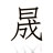 长沙泰晟科技-App小程序多端应用软件定制开发|app开发|小程序开发|网站开发|企业建站|响应式网站|商城直播支付|微信公众号H5|软件外包|
