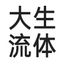 大生流体技术（宁波）有限公司
