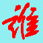唐突世界