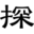 探物者