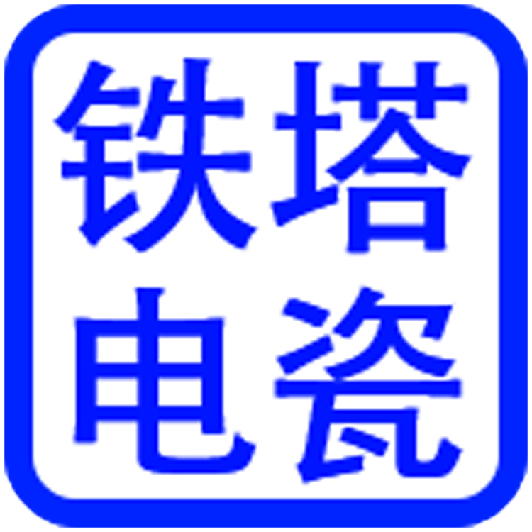 铜川铁塔 铜川电瓷 特种陶瓷制造有限公司【企业网站】