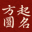 周易姓名测试打分-免费测名字打分-宝宝起名字测试打分