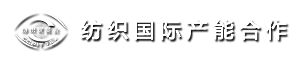 首页_纺织国际产能合作