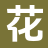 花间文字网_衍生小说_书荒必看_全文章节