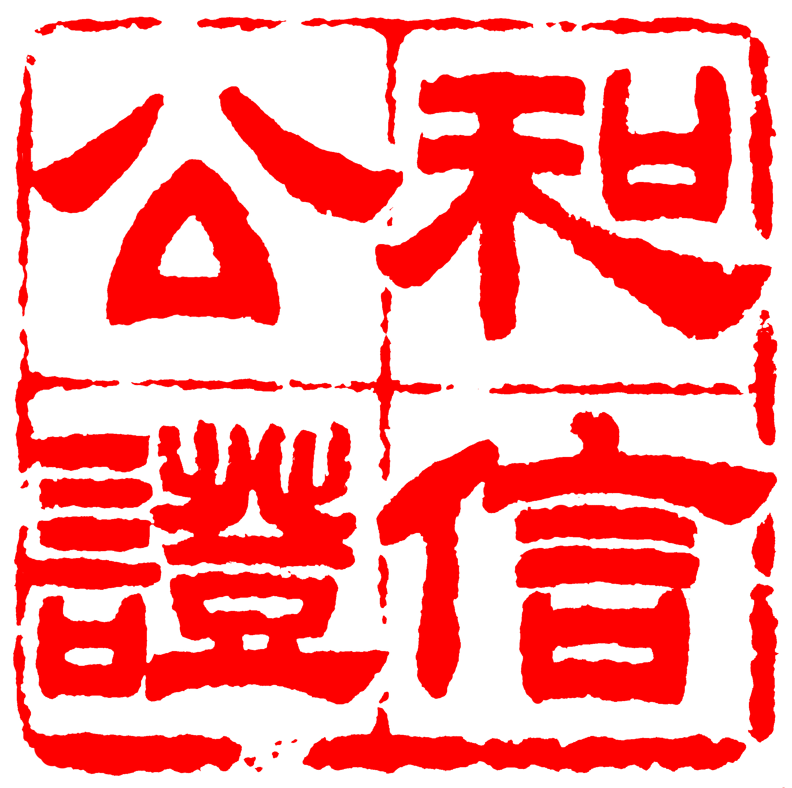 天津市和信公证处官方网站