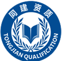 上海资质代办_建筑资质代办_施工资质代办_资质代理-上海同建资质