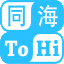 同海科技-企业数字化转型专家|信创与国产化替代|LOTO隔离闭锁|Maximo服务