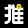 同学推