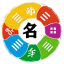 天趣起名-五行起名-五行取名-五格起名-起名软件-八字起名-周易起名-蛇宝宝起名-马宝宝起名