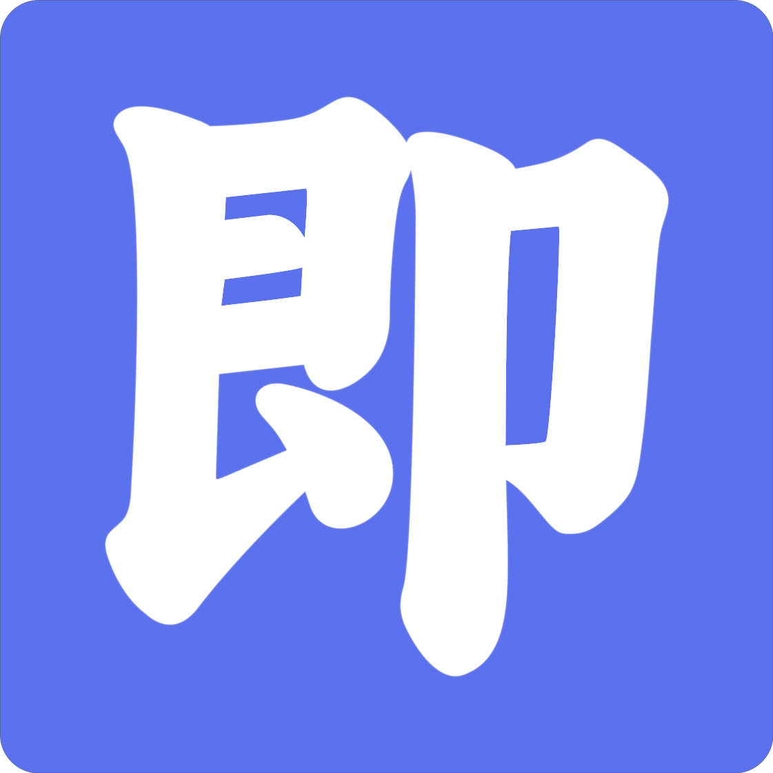 即绘
