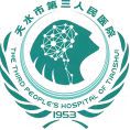 天水市第三人民医院