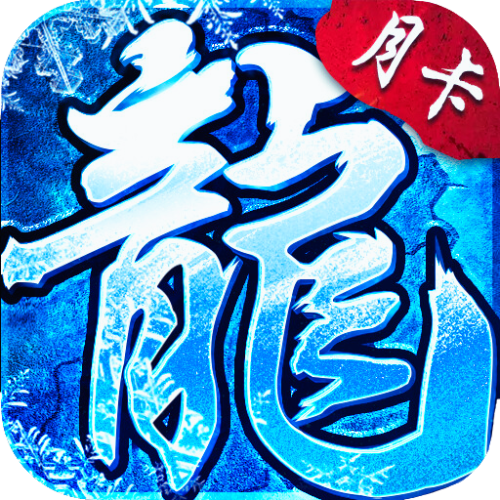 《盟重英雄点卡版》-手游官网