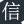 三联永信