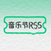 音乐节RSS