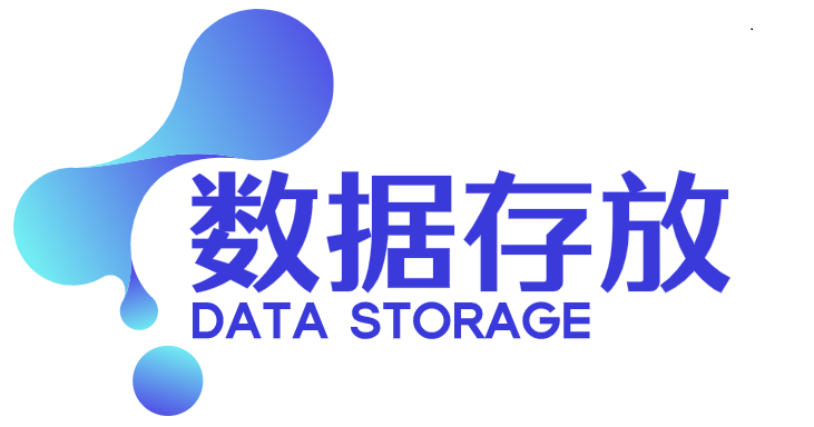 数据存放