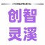 音驭