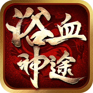 『浴血神途』神途开服表_神途发布网_浴血神途_多种版本,多种玩法,让你想玩什么就玩什么