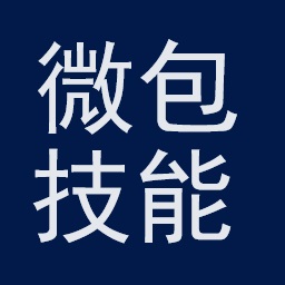 微包 - 技能交易，作品交易