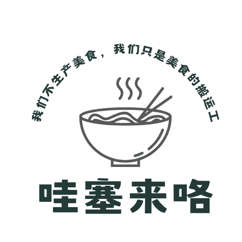 哇塞来咯 - 品质生活的选择