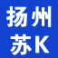 上海人上扬州车牌，外地人代办扬州车牌，新车二手车转入转出扬州车牌（苏K）-上海牌照网:13601702302