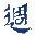 澳門週報