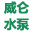 威仑水泵（上海）有限公司