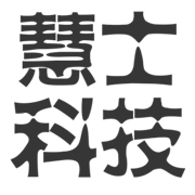 广州慧士科技有限公司