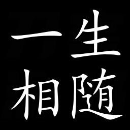 一生相随博客无限回调系统