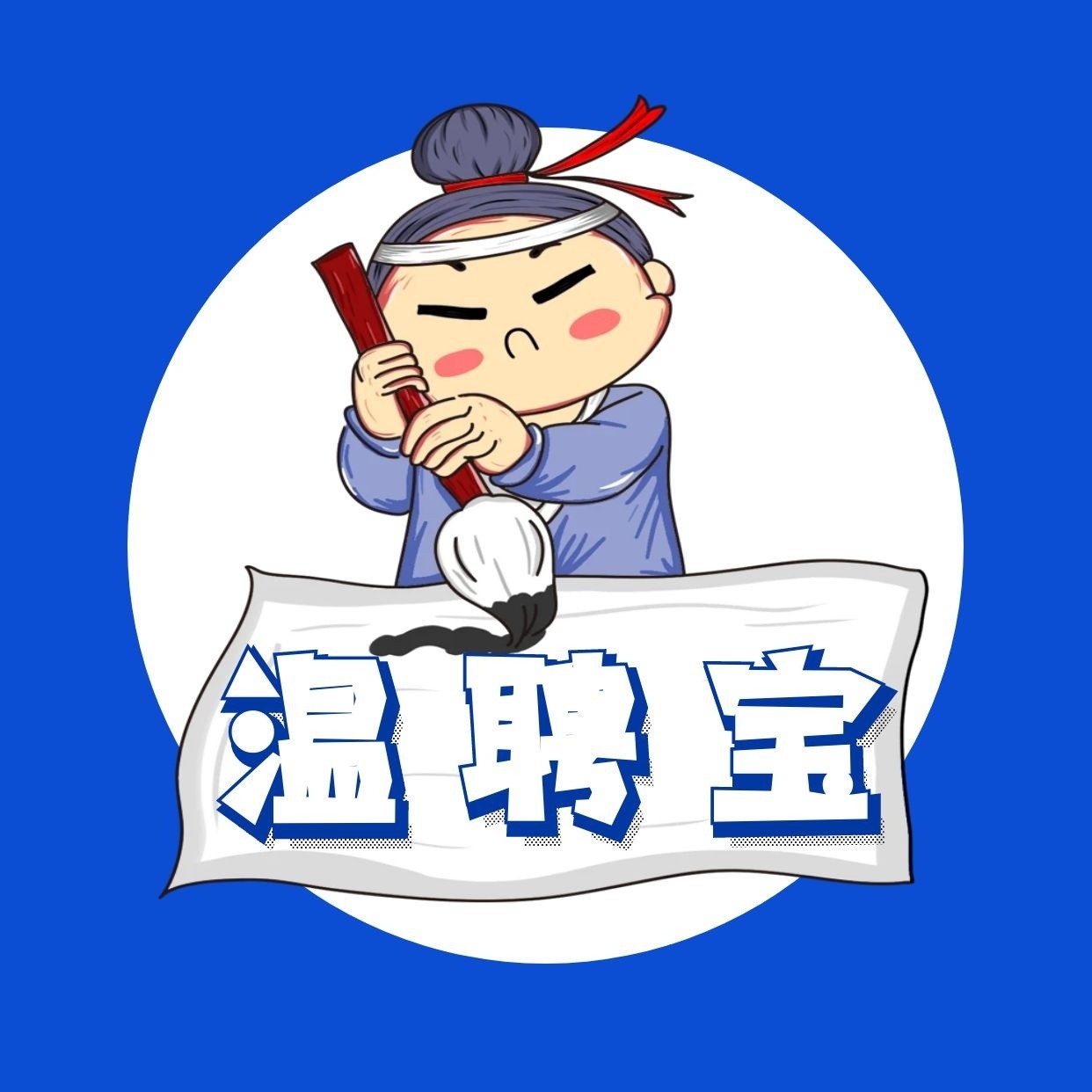 温聘宝_专业的招聘平台