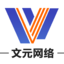 济南文元网络科技有限公司_济南文元网络科技有限公司
