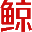 武汉鲸成一派科技有限公司