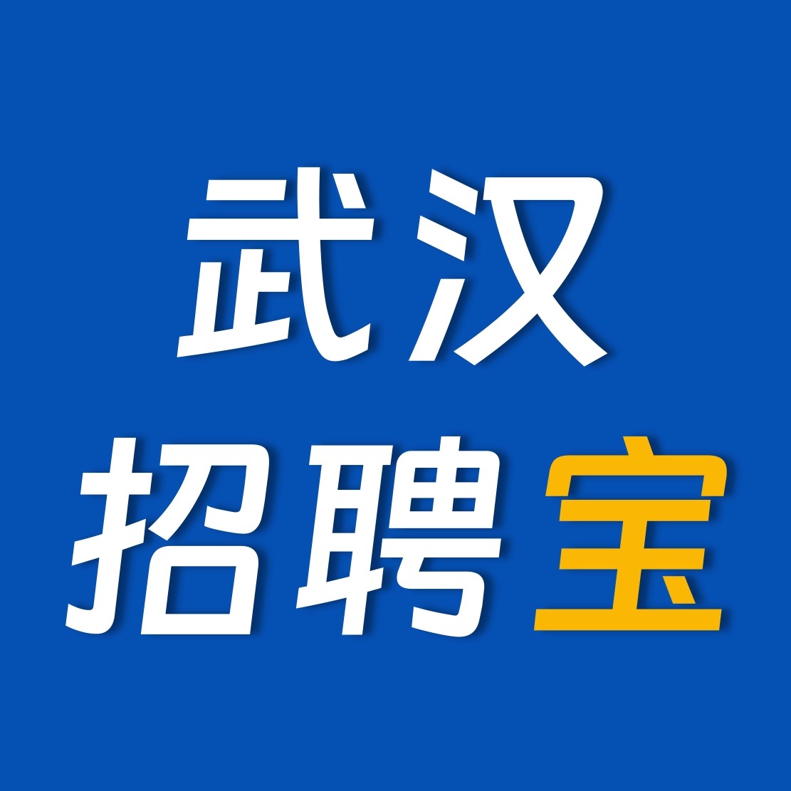 武汉招聘宝官网
