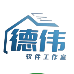 德伟软件