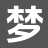 梦语书轩_精品TXT_火爆小说_书荒必看