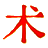 五术文库┊弘扬五术文化，传承国学精华！