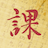 起课笔记 - 专业易学技术笔记平台