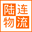 广州物流公司|佛山物流专线|东莞货运|惠州物流运输-陆连物流公司