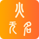 无名火 - 快乐社群，伴你左右