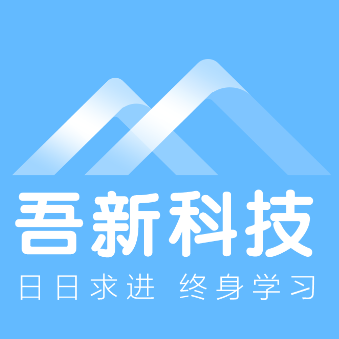 河南吾新科技
