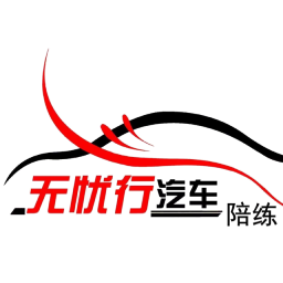 西安无忧行汽车陪练公司，管车管油，不限公里数练车，一对一专业陪练，安心练车，无后顾之忧！