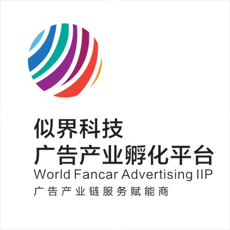 似界科技集团-广告产业孵化平台企业官网